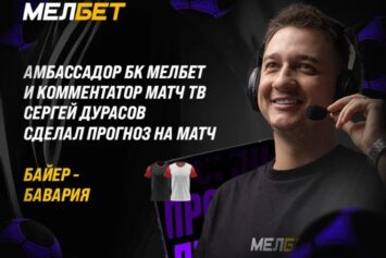 Амбассадор БК Мелбет Дурасов дал прогноз на центральный матч уик-энда «Байер» — «Бавария»