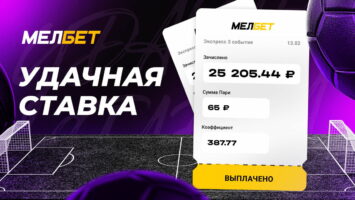 Клиент БК Мелбет приумножил почти в 400 раз сумму ставки на экспрессе с кэфом 387.77
