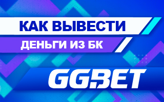 Как вывести деньги из БК GGBet