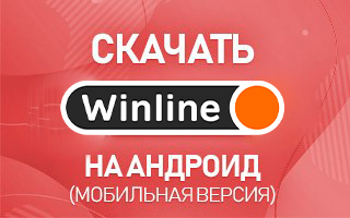 Скачать Винлайн (Winline) на Android