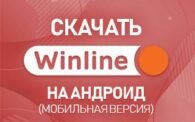 Скачать Винлайн (Winline) на Android