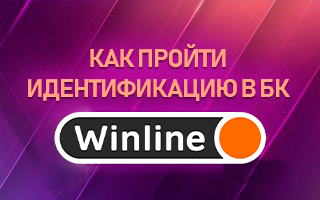 Как пройти идентификацию в БК Винлайн
