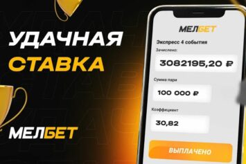 Понадобилось 4 события: игрок БК Мелбет поднял 3 млн рублей на экспрессе с кэфом 30.82