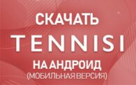Скачать Тенниси на Андроид (мобильная версия)