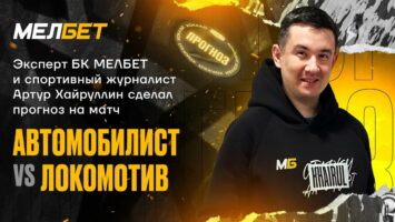 Эксклюзив: эксперт БК Мелбет Хайруллин спрогнозировал тотал матча «Автомобилист» — «Локомотив»