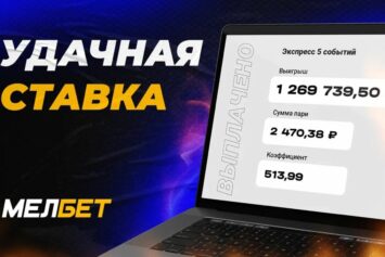 Клиент БК Мелбет умножил ставку на 513.99 и выиграл 1.2 млн рублей благодаря рискованному экспрессу