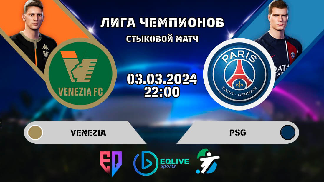 Венеция - ПСЖ