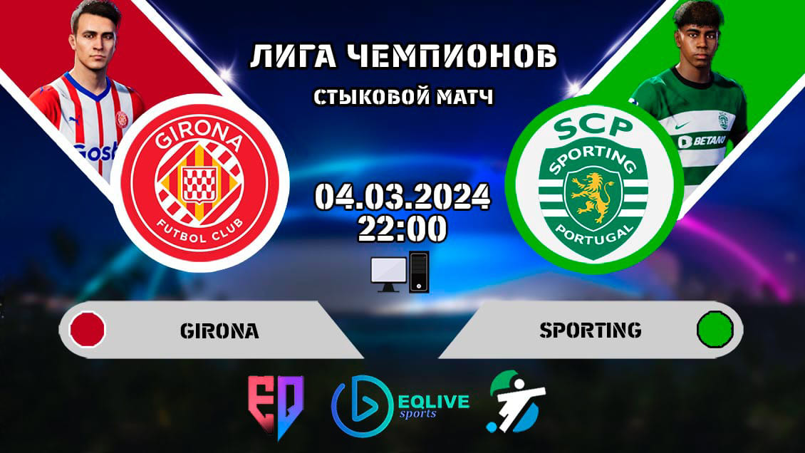 Жирона - Спортинг