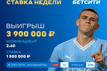 Все решили голы Фодена и Холанна: игрок БК Бетсити поднял 3.9 млн рублей, поставив на атаку «Ман Сити» в дерби с МЮ