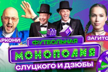 «Футбольная монополия»: дуэт Слуцкого и Дзюбы представил новое шоу от БК Лига Ставок
