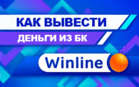 Как вывести деньги с БК Винлайн
