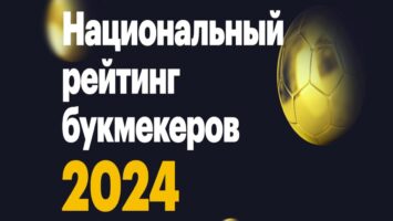 Компания Фонбет возглавила рейтинг лучших букмекеров России 2024 года по версии РБК