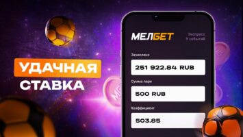 Клиент БК Мелбет смог приумножить 500 рублей в 500 раз благодаря смелому экспрессу