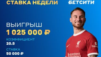 Экспресс из двух ничьих в АПЛ и Лиге 1 принес игроку БК Бетсити более 1 млн рублей