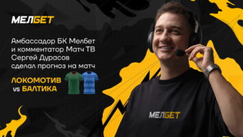 Эксклюзив! Комментатор «Матч ТВ» Дурасов дал прогноз на матч «Локомотив» — «Балтика»