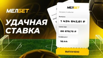 Более 1.4 млн рублей поднял клиент БК Мелбет на экспрессе из 4 событий