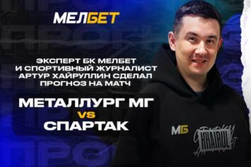 Амбасадор БК Мелбет Артур Хайруллин поделился прогнозом на матч «Металлург» — «Спартак»