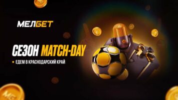 БК Мелбет запустила уникальный тур по городам команд-участниц Первой лиги России