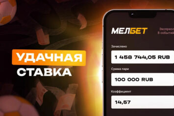 Клиент БК Мелбет приумножил 100 000 рублей в 14 раз благодаря экспрессу из 8 событий