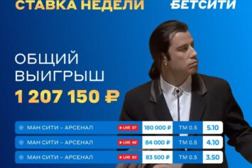 Смекнул, что голов ждать не стоит: клиент БК Бетсити выиграл более 1.2 млн рублей на 3 ставках в матче «Ман Сити» — «Арсенал»