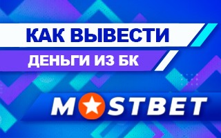 Как вывести деньги с БК Мостбет