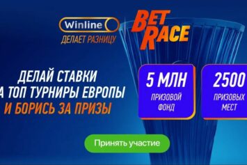 В Bet Race стартовал новый турнир на матчи главных футбольных лиг Европы с призовым фондом 5 млн рублей