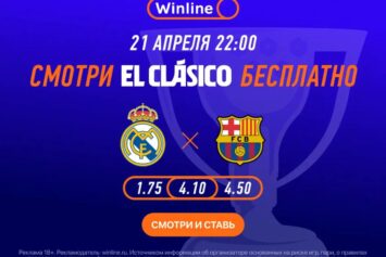 БК Винлайн организует бесплатный онлайн матча «Реал» — «Барселона» 21 апреля