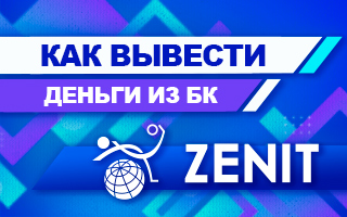 Как вывести деньги из БК Зенит