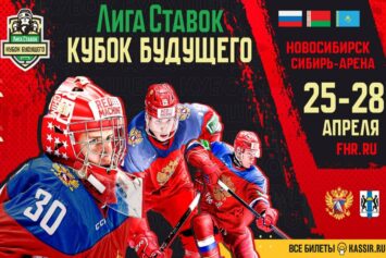 В Новосибирске пройдет международный хоккейный турнир «Кубок Будущего» от БК Лига Ставок