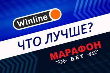 Что лучше: Винлайн или Марафонбет