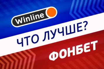 Что лучше: Винлайн или Фонбет