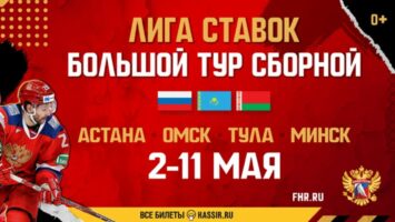БК Лига Ставок анонсировала большой хоккейный тур сборной России