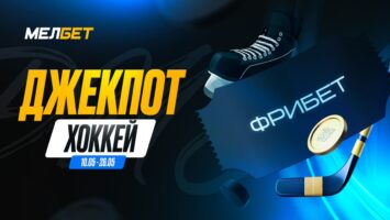 БК Мелбет организовала спецакцию на 1 млн RUB в честь ЧМ-2024 по хоккею