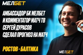 «Верю в характер»: Серей Дурасов предложил ставку с кэфом 3.6 на матч «Ростов» — «Балтика»