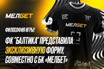 ФК «Балтика» и БК Melbet создали форму в честь Иммануила Канта