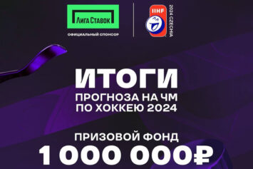 БК Лига Ставок назвала победителей конкурса прогнозов на ЧМ по хоккею