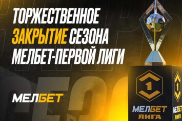 БК Мелбет закрыла сезон Первой лиги награждением чемпиона и ярким шоу