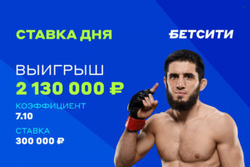 Клиент Бетсити выиграл более ₽2 млн, собрав экспресс на футбол и ММА
