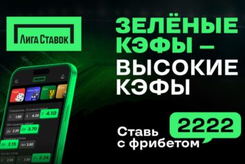 Летняя акция: БК Лига Ставок дарит новым клиентам фрибет 2222 рубля