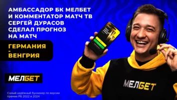 Амбассадор БК Мелбет Дурасов дал прогноз на тотал голов в игре Германия — Венгрия