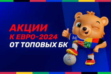 Акции к Евро-2024: подборка лучших предложений ЦУПИС БК