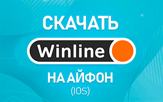 Скачать Винлайн на Айфон (iOS)