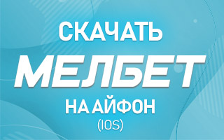 Мелбет