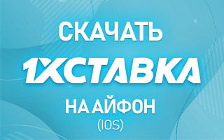 1хСтавка