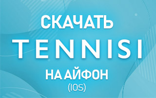 Тенниси