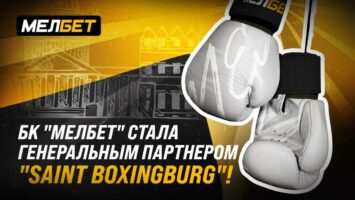 БК Мелбет — генеральный партнер Saint Boxingburg