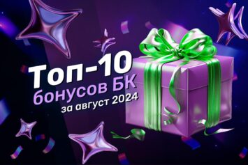 Подборка лучших бонусов топовых БК России за август 2024 года