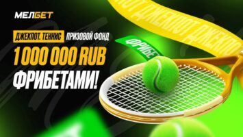 Спецакция «Джекпот.Теннис» от Мелбет в честь старта турнира в Нью-Йорке