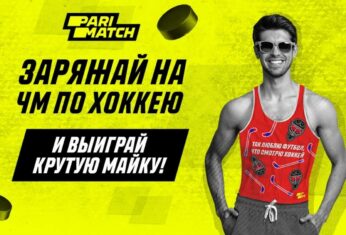 БК Париматч запускает уникальную акцию для фанатов хоккея