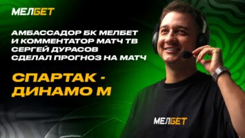 Комментатор «Матч ТВ» Дурасов дал прогноз на матч РПЛ «Спартак» — «Динамо»